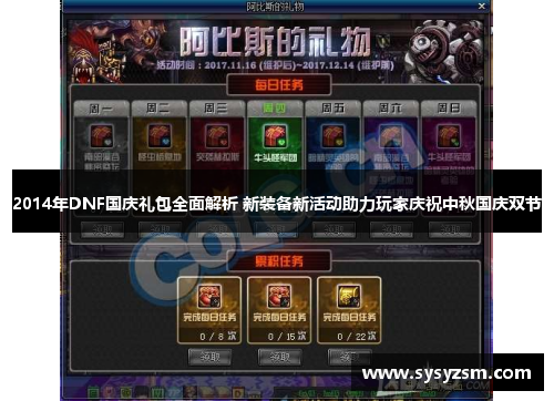 2014年DNF国庆礼包全面解析 新装备新活动助力玩家庆祝中秋国庆双节