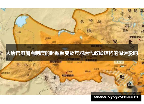 大唐官府加点制度的起源演变及其对唐代政治结构的深远影响