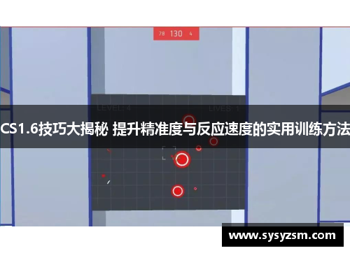 CS1.6技巧大揭秘 提升精准度与反应速度的实用训练方法