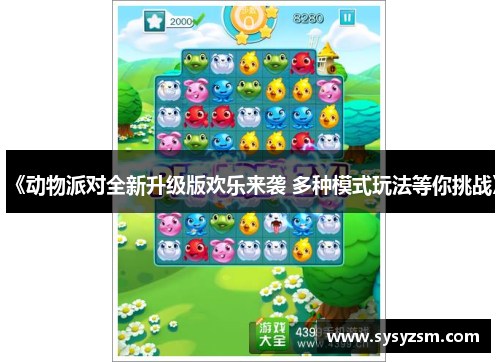 《动物派对全新升级版欢乐来袭 多种模式玩法等你挑战》