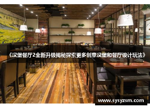 《汉堡餐厅2全新升级揭秘探索更多创意汉堡和餐厅设计玩法》