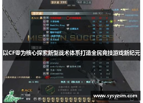 以CF零为核心探索新型战术体系打造全民竞技游戏新纪元
