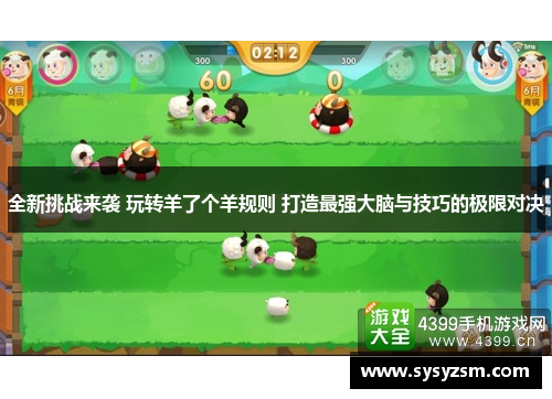 全新挑战来袭 玩转羊了个羊规则 打造最强大脑与技巧的极限对决