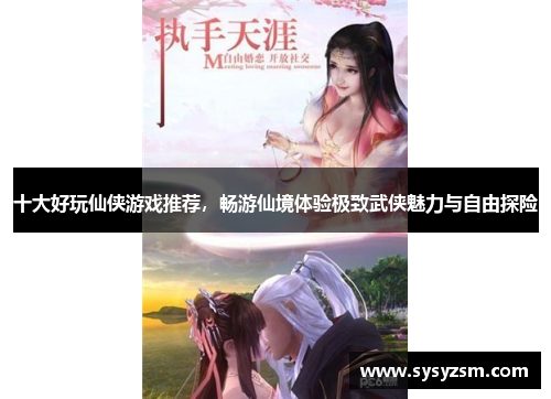 十大好玩仙侠游戏推荐，畅游仙境体验极致武侠魅力与自由探险