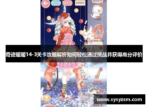 奇迹暖暖14-3关卡攻略解析如何轻松通过挑战并获得高分评价