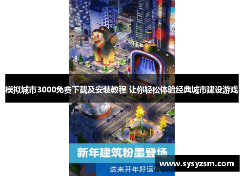 模拟城市3000免费下载及安装教程 让你轻松体验经典城市建设游戏