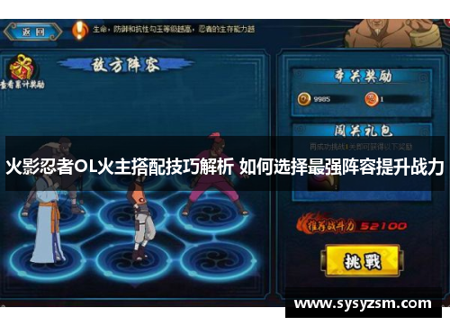 火影忍者OL火主搭配技巧解析 如何选择最强阵容提升战力