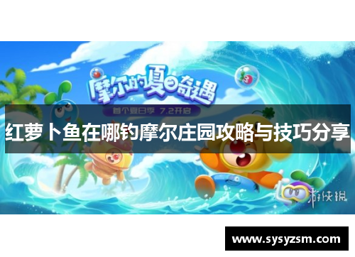 红萝卜鱼在哪钓摩尔庄园攻略与技巧分享