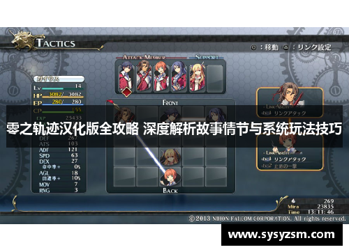 零之轨迹汉化版全攻略 深度解析故事情节与系统玩法技巧