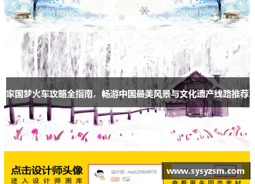 家国梦火车攻略全指南，畅游中国最美风景与文化遗产线路推荐
