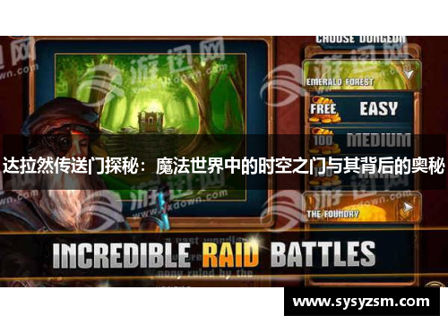达拉然传送门探秘：魔法世界中的时空之门与其背后的奥秘