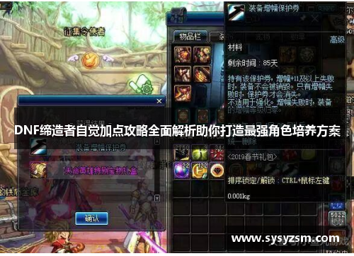DNF缔造者自觉加点攻略全面解析助你打造最强角色培养方案