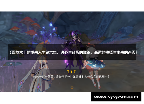 《回复术士的重来人生第六集：决心与背叛的交织，命运的抉择与未来的迷雾》