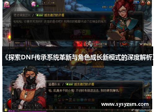《探索DNF传承系统革新与角色成长新模式的深度解析》