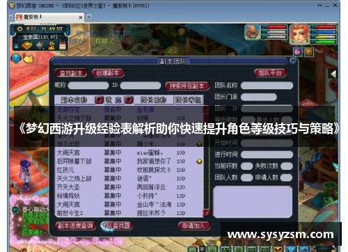 《梦幻西游升级经验表解析助你快速提升角色等级技巧与策略》