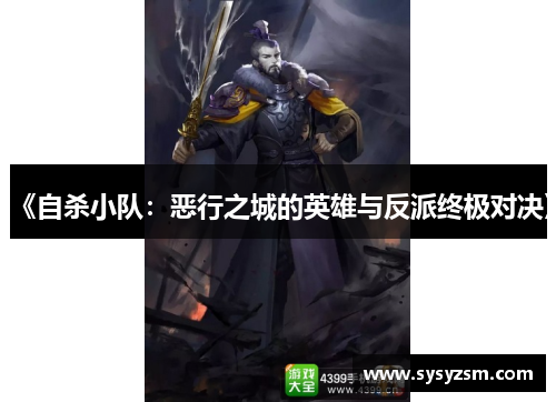 《自杀小队：恶行之城的英雄与反派终极对决》