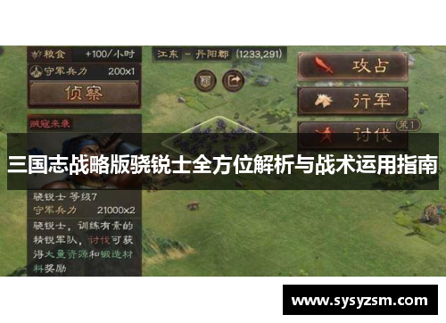 三国志战略版骁锐士全方位解析与战术运用指南