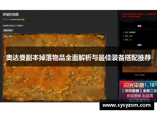 奥达曼副本掉落物品全面解析与最佳装备搭配推荐