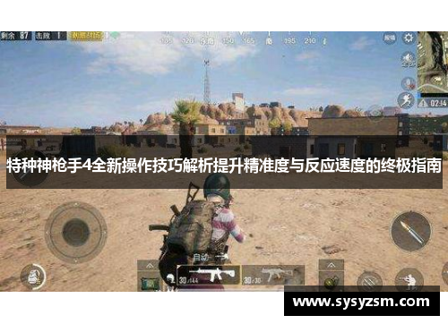 特种神枪手4全新操作技巧解析提升精准度与反应速度的终极指南