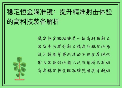 稳定恒金瞄准镜：提升精准射击体验的高科技装备解析