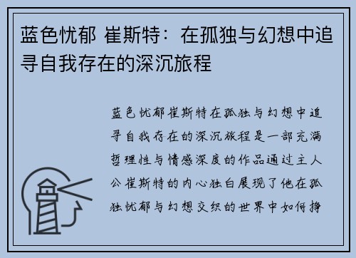 蓝色忧郁 崔斯特：在孤独与幻想中追寻自我存在的深沉旅程
