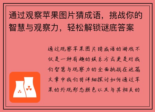通过观察苹果图片猜成语，挑战你的智慧与观察力，轻松解锁谜底答案