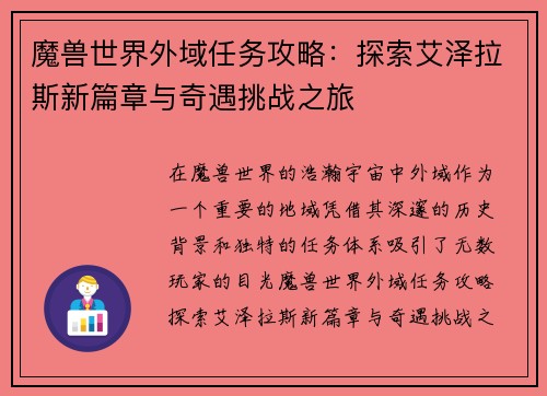 魔兽世界外域任务攻略：探索艾泽拉斯新篇章与奇遇挑战之旅