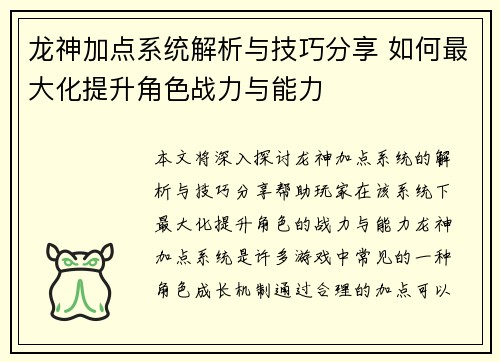龙神加点系统解析与技巧分享 如何最大化提升角色战力与能力