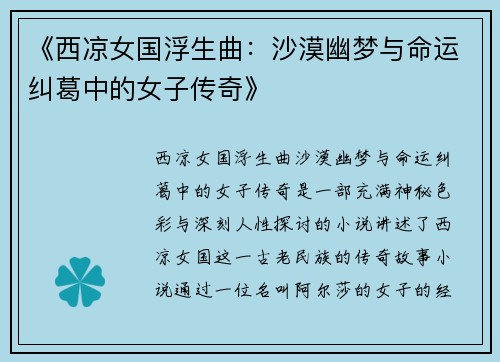 《西凉女国浮生曲：沙漠幽梦与命运纠葛中的女子传奇》