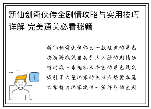 新仙剑奇侠传全剧情攻略与实用技巧详解 完美通关必看秘籍