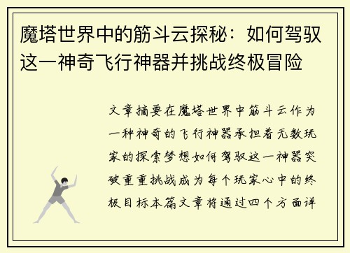 魔塔世界中的筋斗云探秘：如何驾驭这一神奇飞行神器并挑战终极冒险