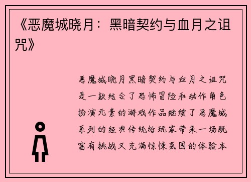 《恶魔城晓月：黑暗契约与血月之诅咒》