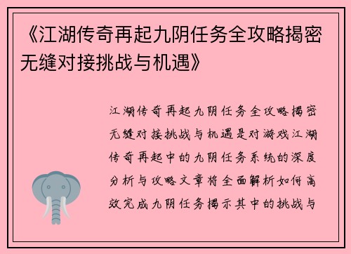 《江湖传奇再起九阴任务全攻略揭密无缝对接挑战与机遇》