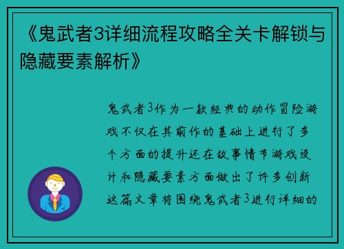 《鬼武者3详细流程攻略全关卡解锁与隐藏要素解析》
