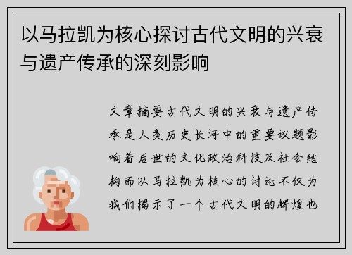以马拉凯为核心探讨古代文明的兴衰与遗产传承的深刻影响