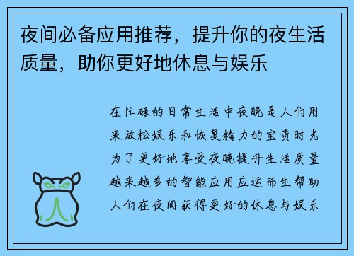 夜间必备应用推荐，提升你的夜生活质量，助你更好地休息与娱乐