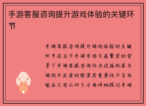 手游客服咨询提升游戏体验的关键环节