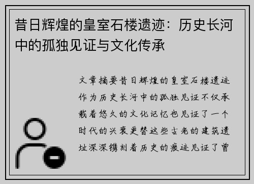 昔日辉煌的皇室石楼遗迹：历史长河中的孤独见证与文化传承