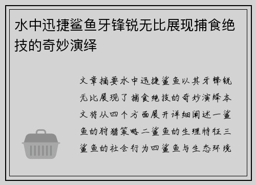 水中迅捷鲨鱼牙锋锐无比展现捕食绝技的奇妙演绎