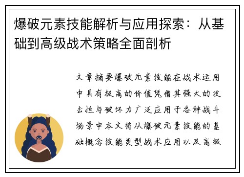 爆破元素技能解析与应用探索：从基础到高级战术策略全面剖析