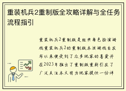 重装机兵2重制版全攻略详解与全任务流程指引