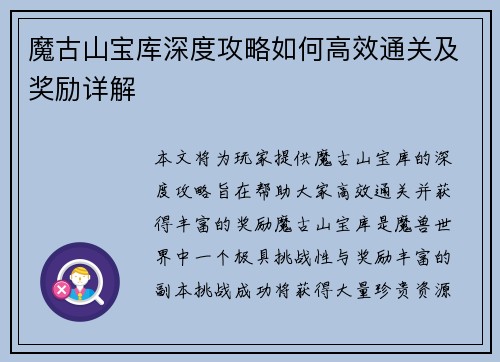 魔古山宝库深度攻略如何高效通关及奖励详解
