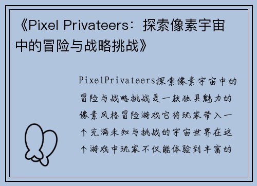 《Pixel Privateers：探索像素宇宙中的冒险与战略挑战》