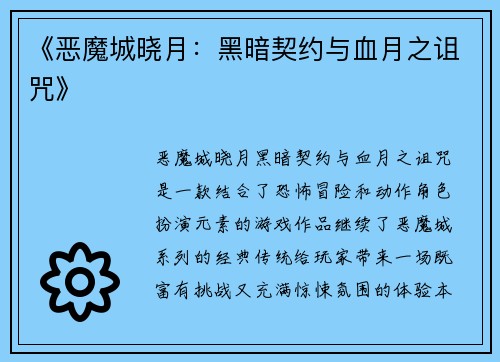 《恶魔城晓月：黑暗契约与血月之诅咒》