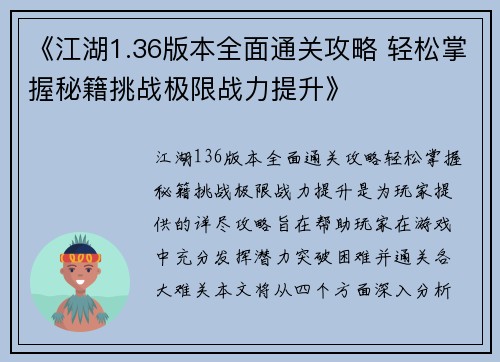 《江湖1.36版本全面通关攻略 轻松掌握秘籍挑战极限战力提升》