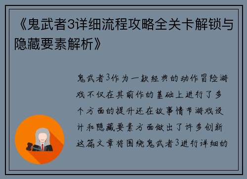 《鬼武者3详细流程攻略全关卡解锁与隐藏要素解析》