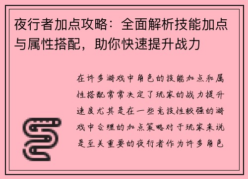 夜行者加点攻略：全面解析技能加点与属性搭配，助你快速提升战力