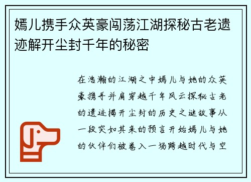 嫣儿携手众英豪闯荡江湖探秘古老遗迹解开尘封千年的秘密