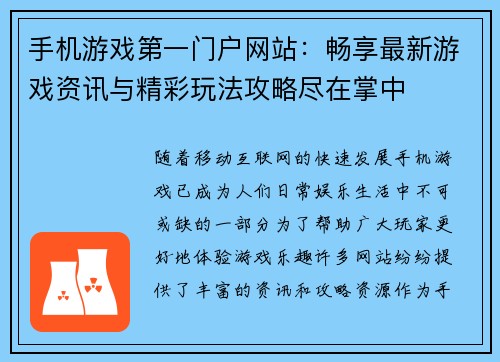 手机游戏第一门户网站：畅享最新游戏资讯与精彩玩法攻略尽在掌中