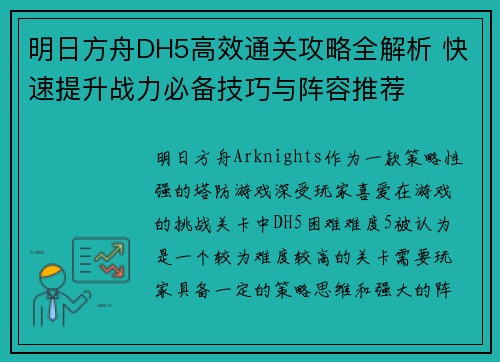 明日方舟DH5高效通关攻略全解析 快速提升战力必备技巧与阵容推荐